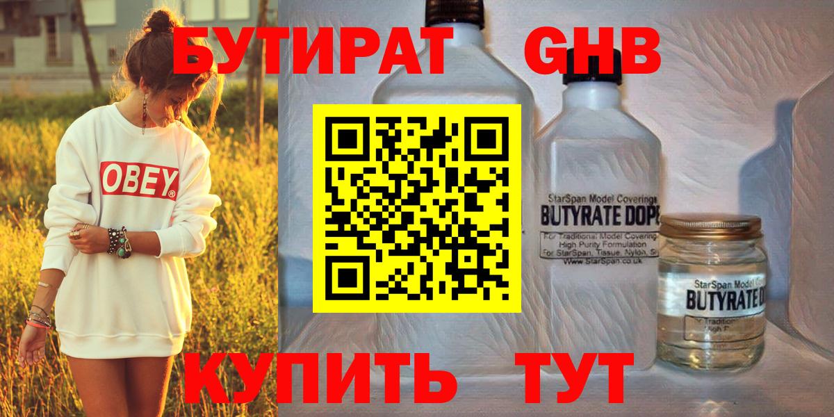 Бутират 1.4BDO Георгиевск
