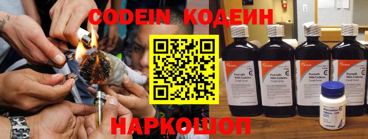 Кодеин Purple Drank  Вход с VPN  Георгиевск 